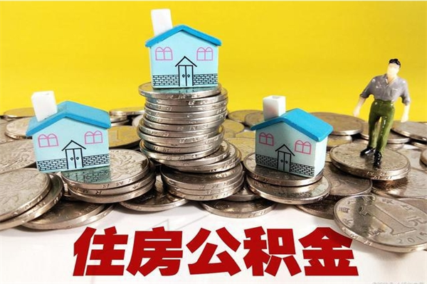 馆陶不离职公积金怎么取（住房公积金不离职怎么提取）