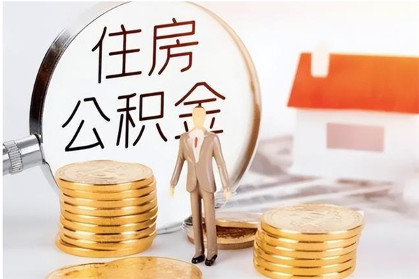 馆陶离职了取公积金怎么取（离职了公积金如何取出）