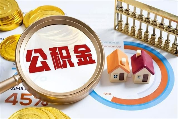 馆陶在职员工怎么取公积金（在职人员怎么取住房公积金）