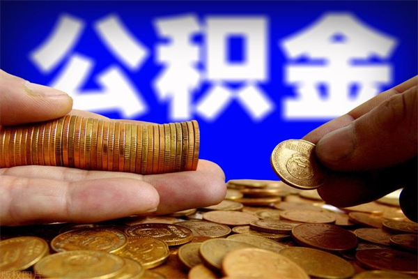 馆陶公积金取出手续（取住房公积金的手续）