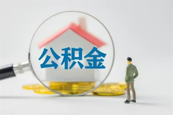 馆陶翻建老家房如何取住房公积金（老家翻盖房子取公积金需要什么手续）