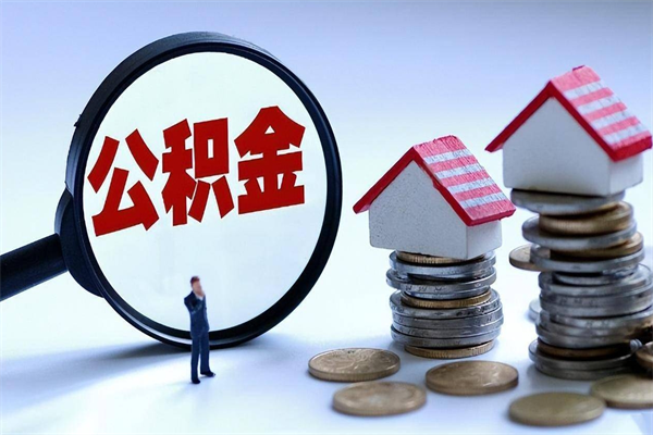 馆陶个人如何支取住房公积金（怎么取个人住房公积金）