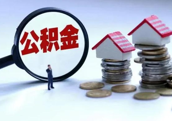 馆陶公积金如何一次性全部取（住房公积金怎样一次性取出）