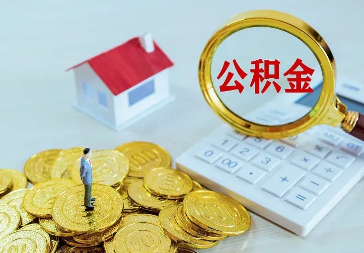 馆陶离职证明怎么领取公积金（2020离职证明能提取公积金吗）