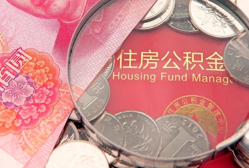 馆陶封存的住房公积金可以取吗（封存的住房公积金能取出来吗）