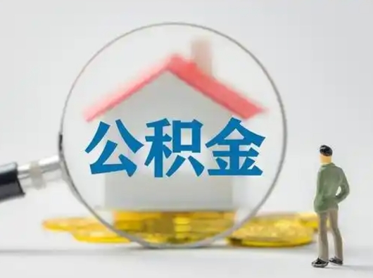 馆陶急用钱公积金能取吗（如果急需用钱,住房公积金能取出来吗）