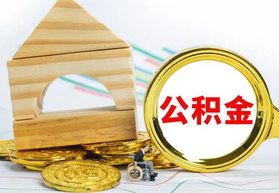 馆陶公积金可以提多少（公积能提取多少）