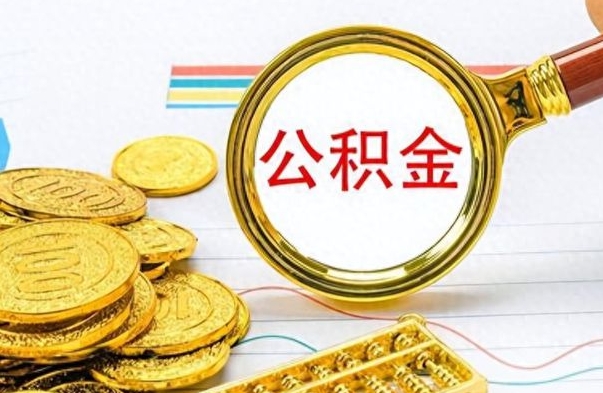 馆陶离职公积金离职后怎么取（离职后公积金怎么取出来?）