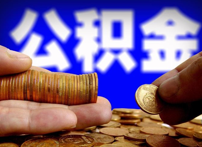 馆陶不离职公积金怎么取出来（不离职公积金怎么提取出来）